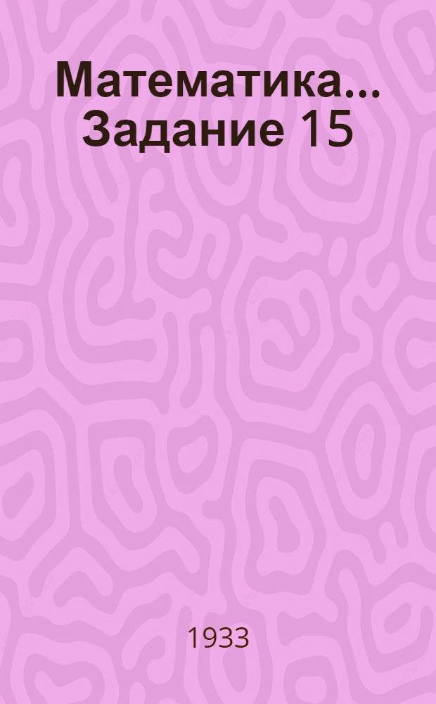 Математика ... Задание 15