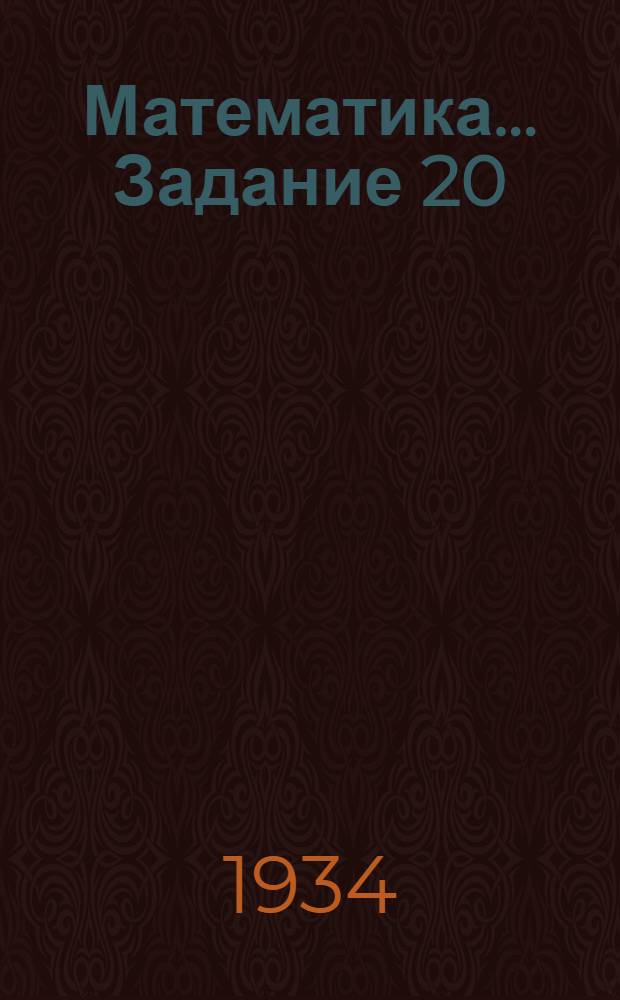 Математика ... Задание 20