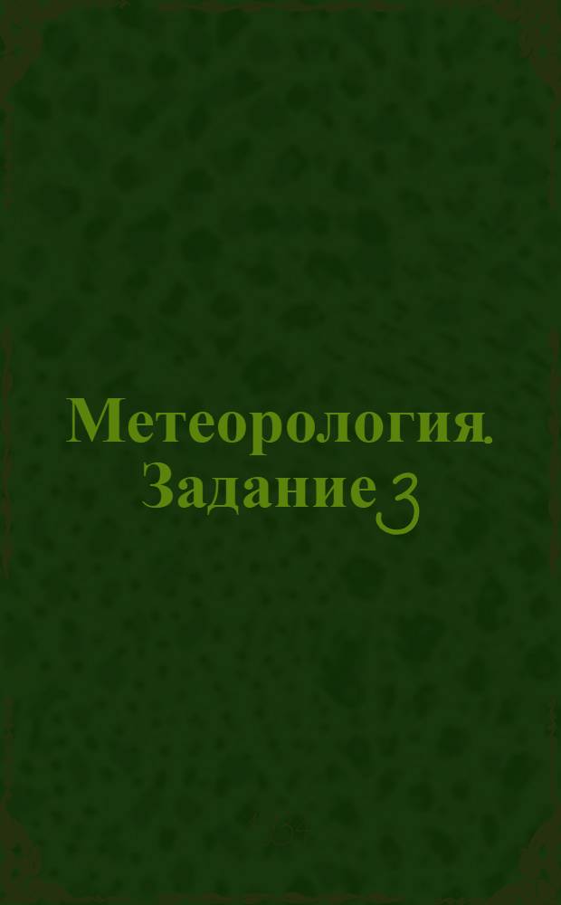 Метеорология. Задание 3 : Метод. письмо 3