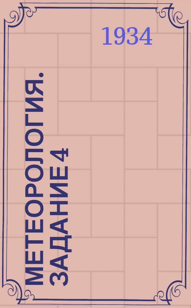 Метеорология. Задание 4 : Метод. письмо 4