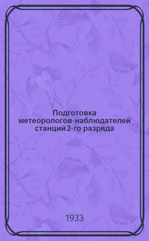 Подготовка метеорологов-наблюдателей станций 2-го разряда : Основные наблюдения метеорологических станций. Задание 5-