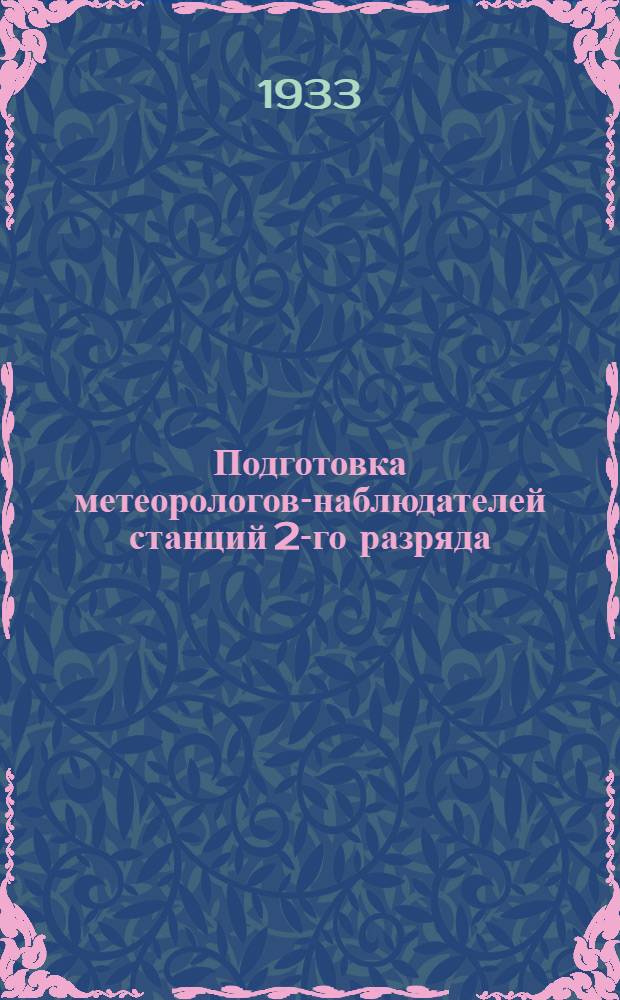 Подготовка метеорологов-наблюдателей станций 2-го разряда : Основные наблюдения метеорологических станций. Задание 5-. Задание 5 : Ветер, облачность, осадки