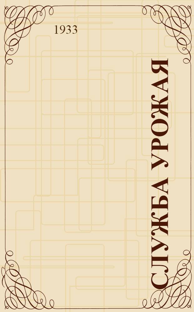 Служба урожая : Задание 1-. Задание 1