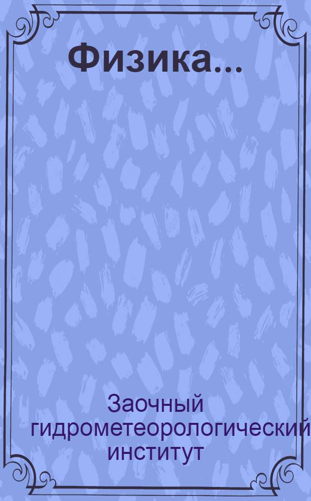 Физика ...