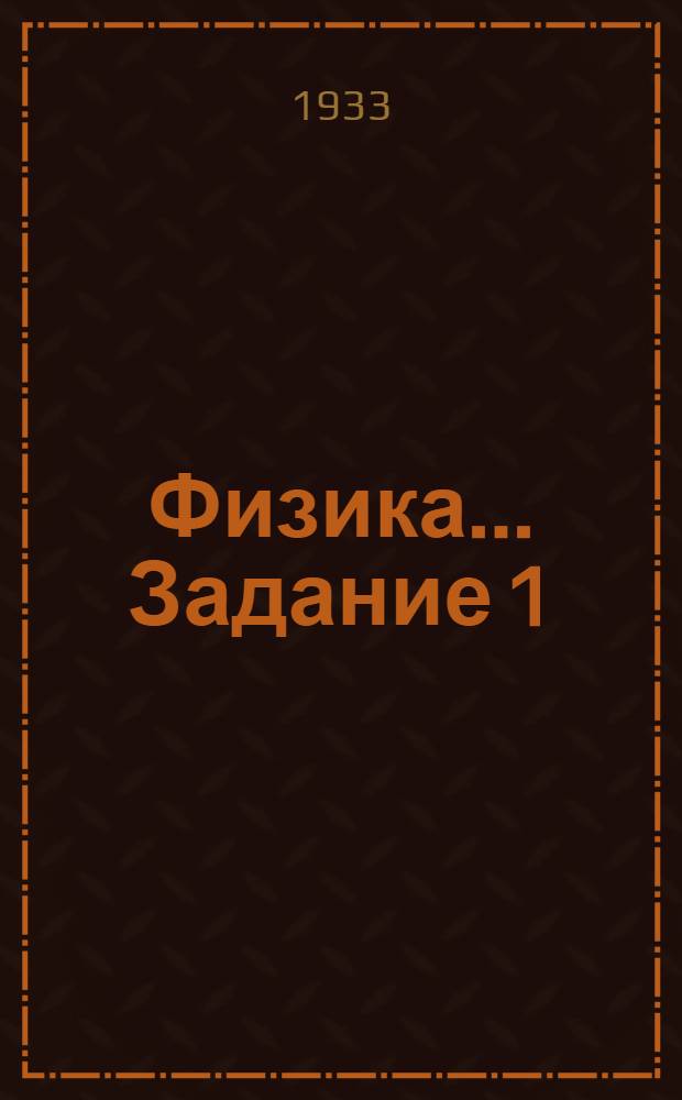 Физика ... Задание 1