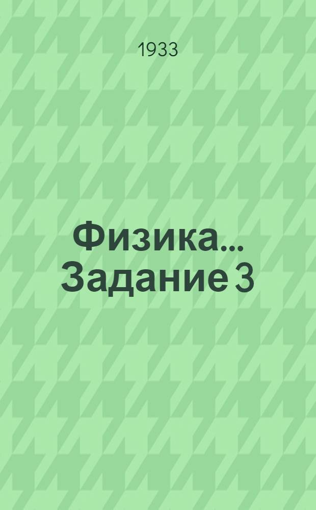 Физика ... Задание 3