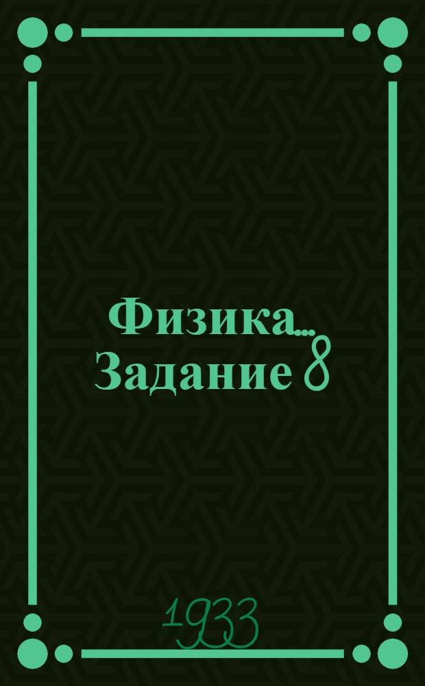 Физика ... Задание 8