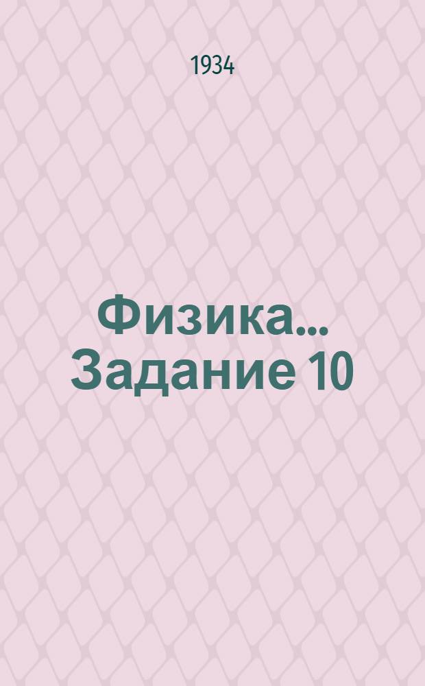 Физика ... Задание 10