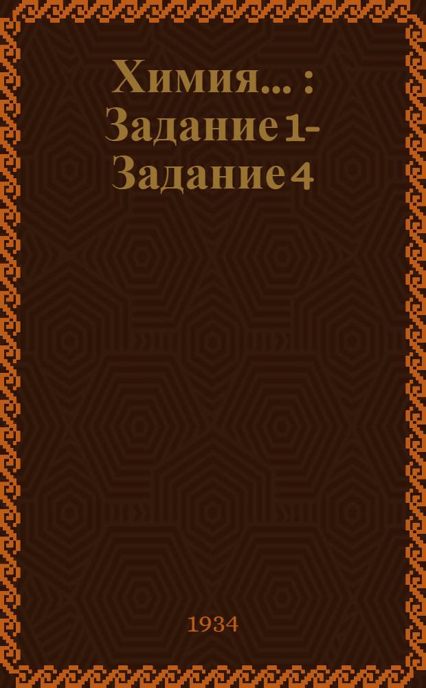 Химия .. : Задание 1 -. Задание 4