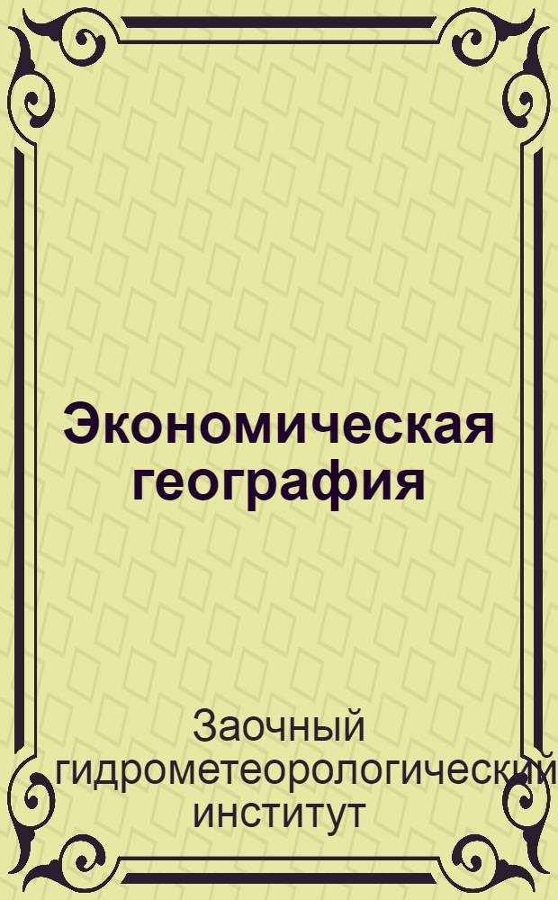 Экономическая география : Задание 1-