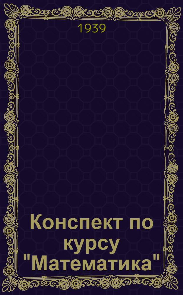 Конспект по курсу "Математика" : Вып. 1-. Вып. 2 : Алгебра