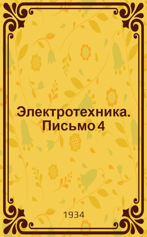 Электротехника. Письмо 4