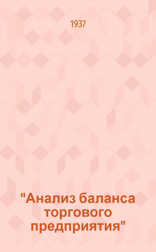 "Анализ баланса торгового предприятия" : Задание № 1-