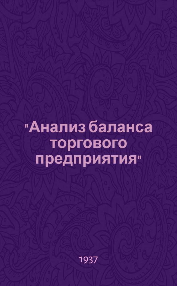 ["Анализ баланса торгового предприятия"] : Конспект и задание № ... № 5