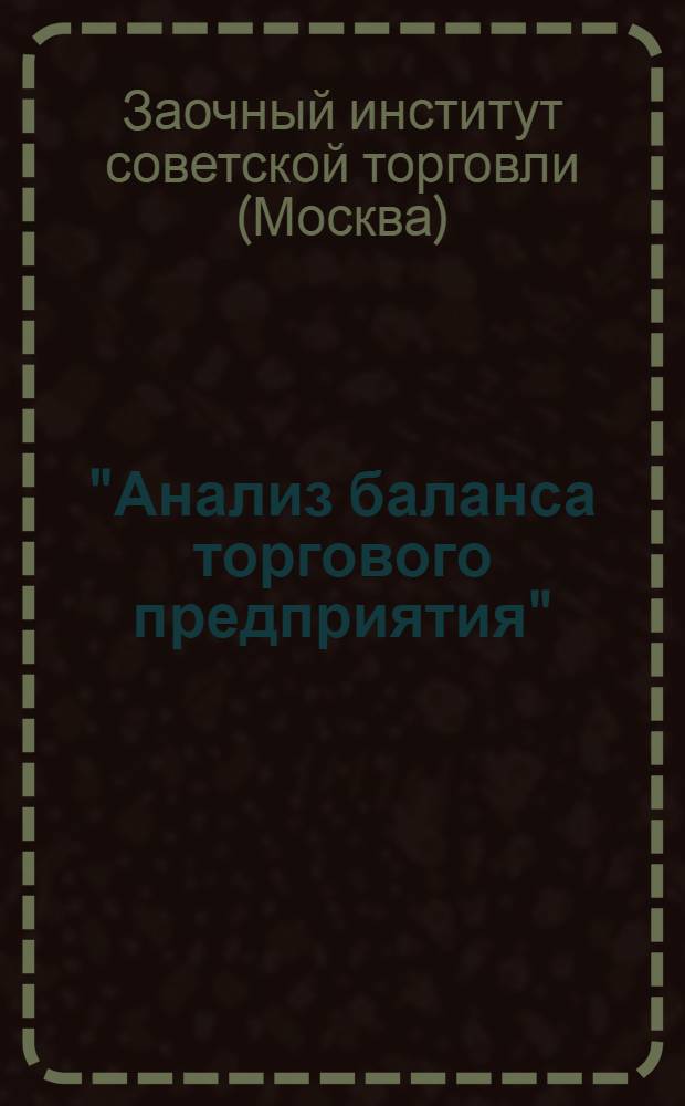 ["Анализ баланса торгового предприятия"] : Конспект-задание № ..