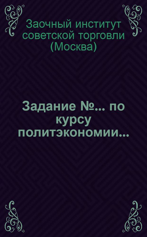 Задание № ... по курсу политэкономии ...
