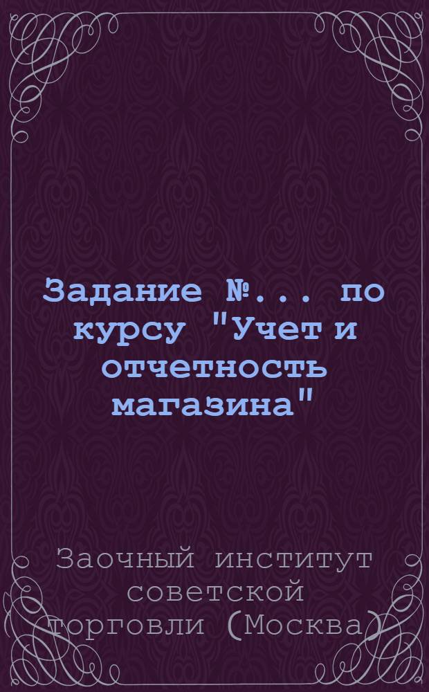 Задание № ... по курсу "Учет и отчетность магазина" : № 1-