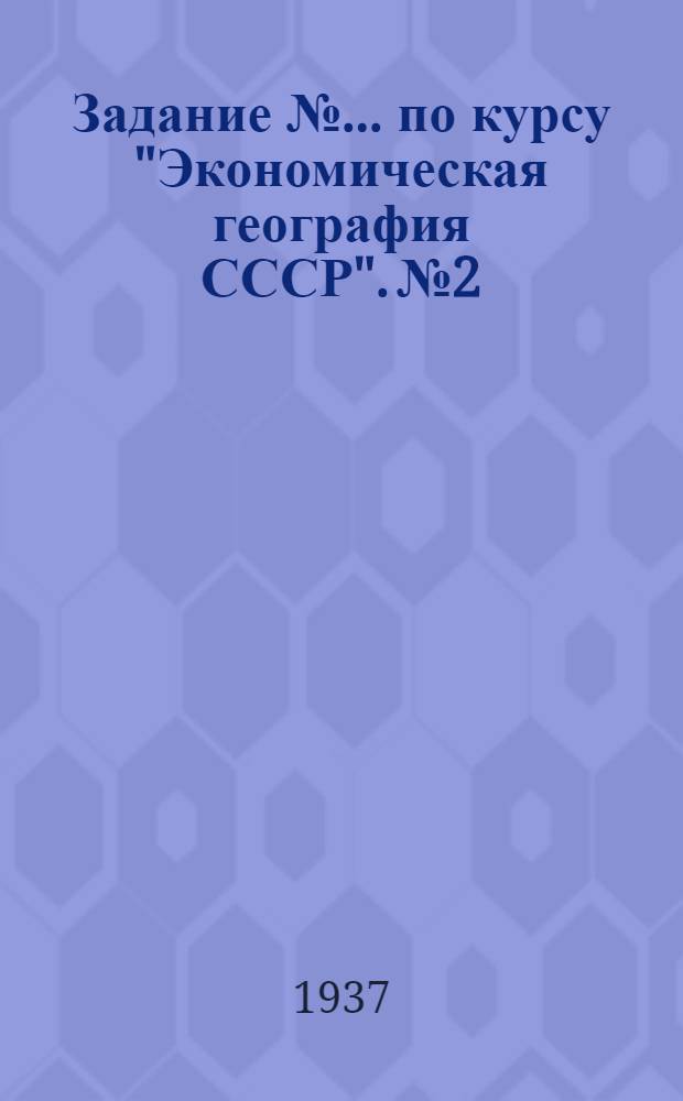 Задание № ... по курсу "Экономическая география СССР". № 2