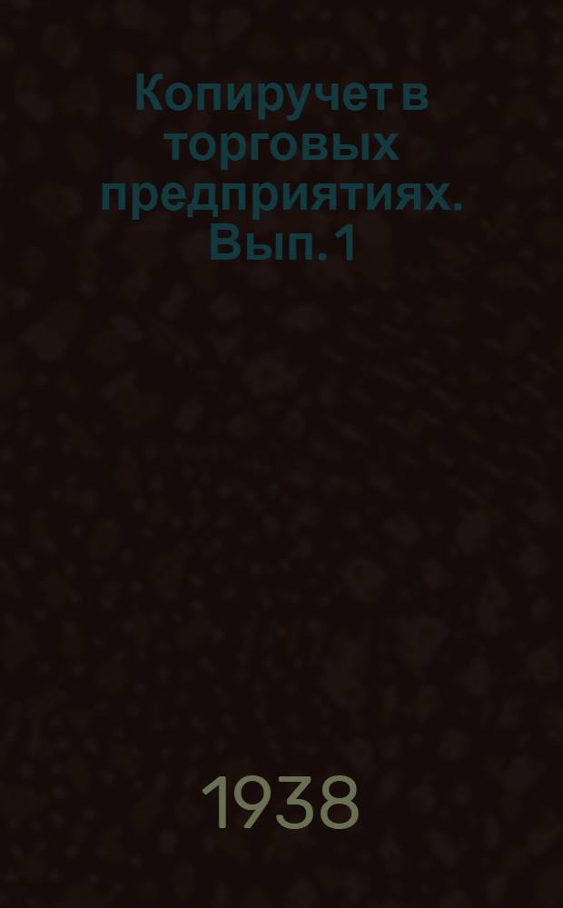 Копиручет в торговых предприятиях. Вып. 1