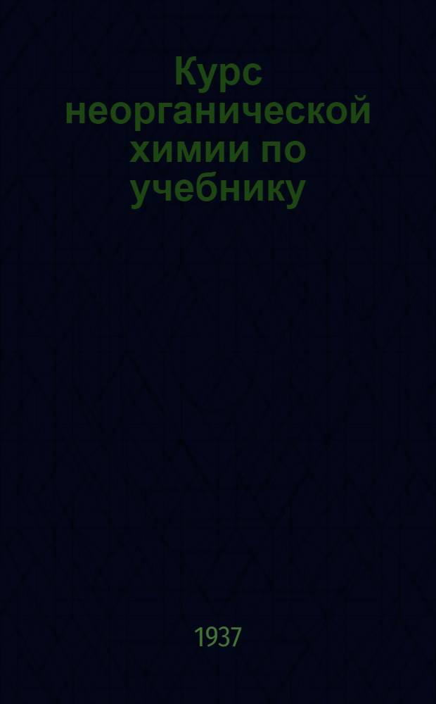 Курс неорганической химии по учебнику: "Краткий курс неорганической химии Некрасова ..." : Задание № 1-. Задание № 1-3