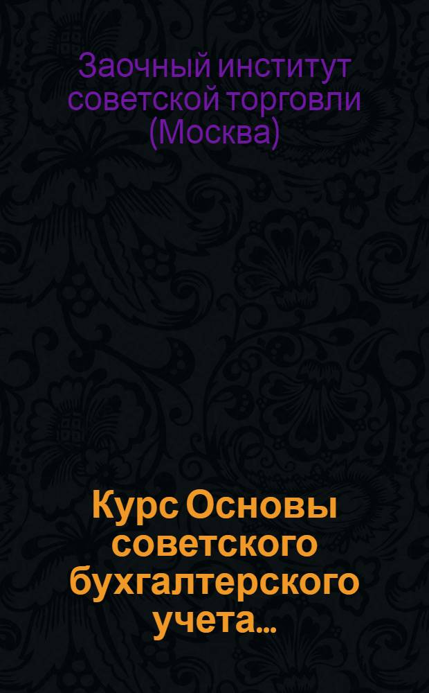Курс Основы советского бухгалтерского учета ...