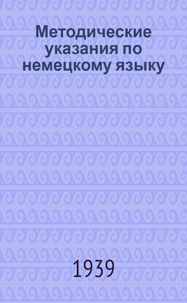 Методические указания по немецкому языку : Вып. 1-. № 1 и 2