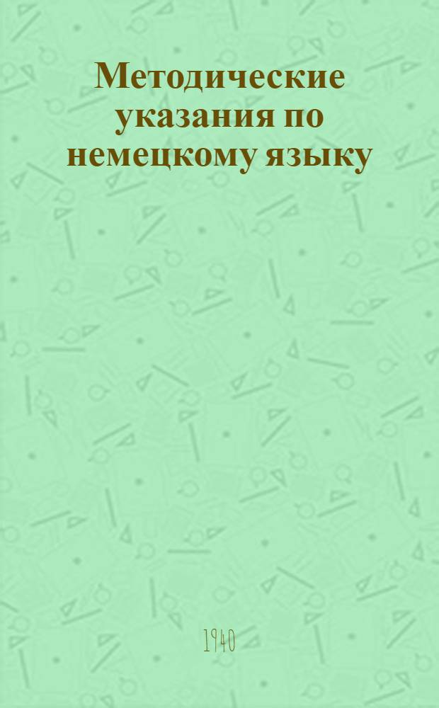 Методические указания по немецкому языку : Вып. 1-. Вып. 3 : Методическое письмо и контрольное задание № 4