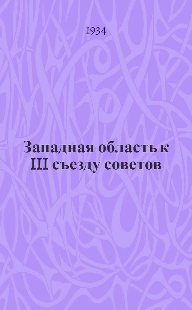 Западная область к III съезду советов
