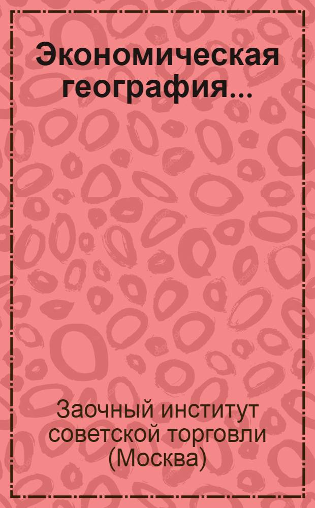Экономическая география ...