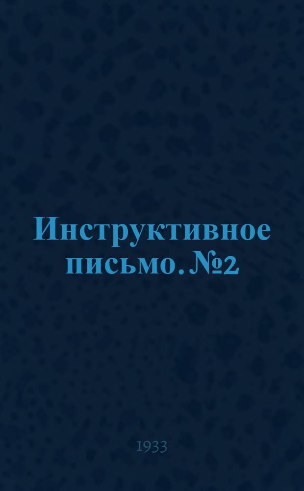 Инструктивное письмо. № 2 : О технике работы над учебным материалом в заочном университете искусств