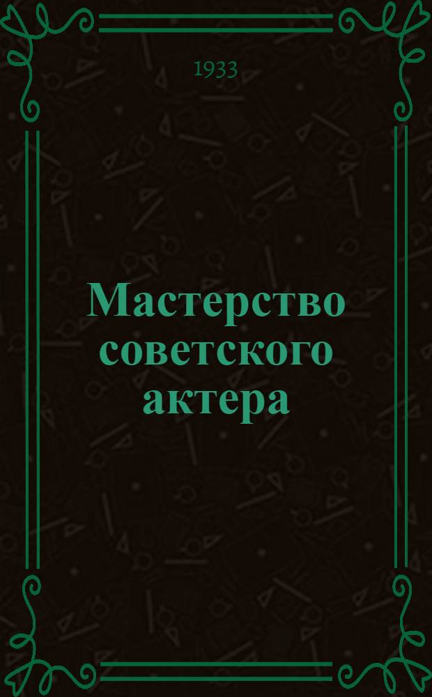 Мастерство советского актера : Лекция 1-. Лекция 1-2