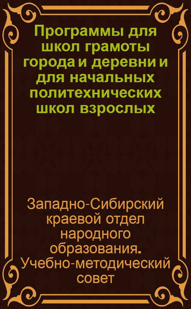 Программы для школ грамоты города и деревни и для начальных политехнических школ взрослых : С краткими метод. указаниями в помощь культармейцу