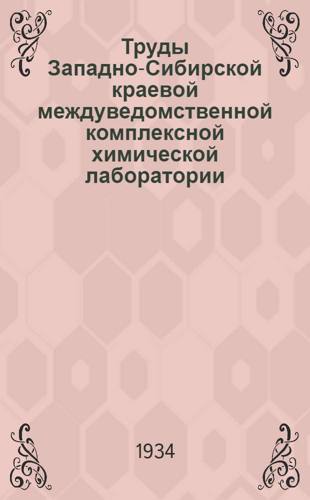 Труды Западно-Сибирской краевой междуведомственной комплексной химической лаборатории : Вып. 1-