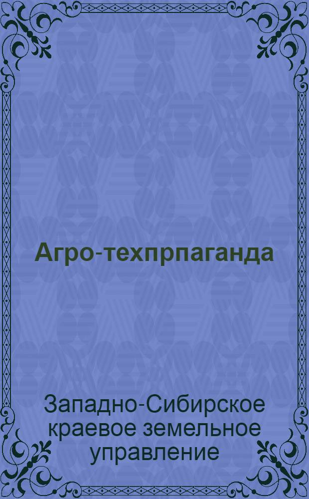 Агро-техпрпаганда : № 1-