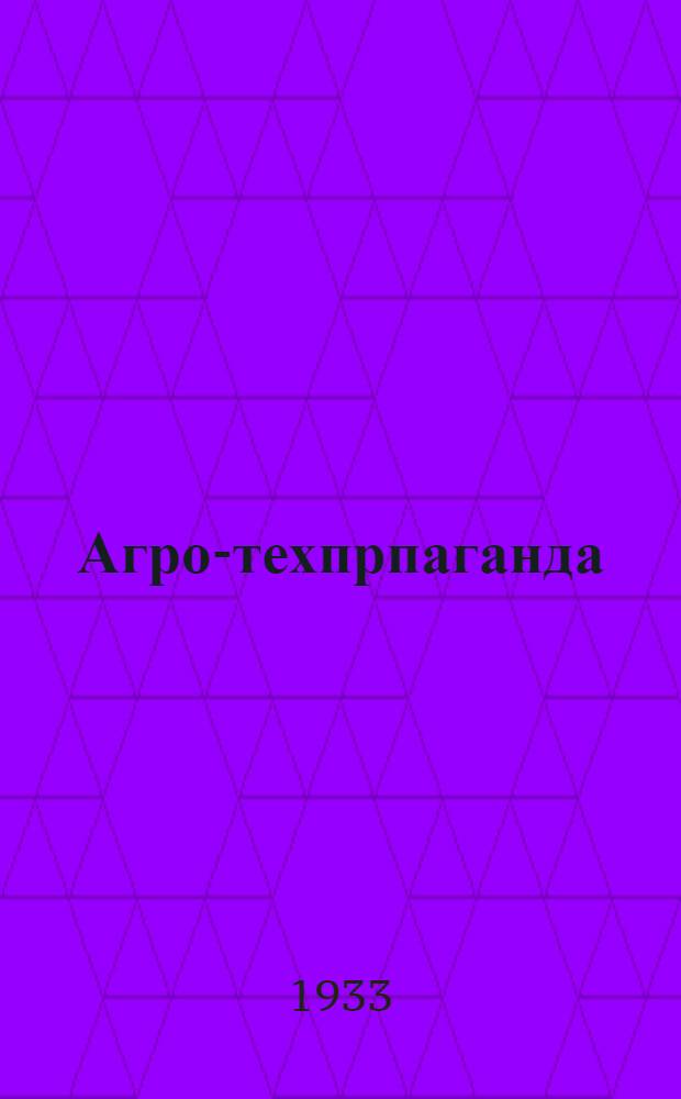 Агро-техпрпаганда : № 1-. № 3 : Сборник программ: по свиноводству, овцеводству, кролиководству и птицеводству