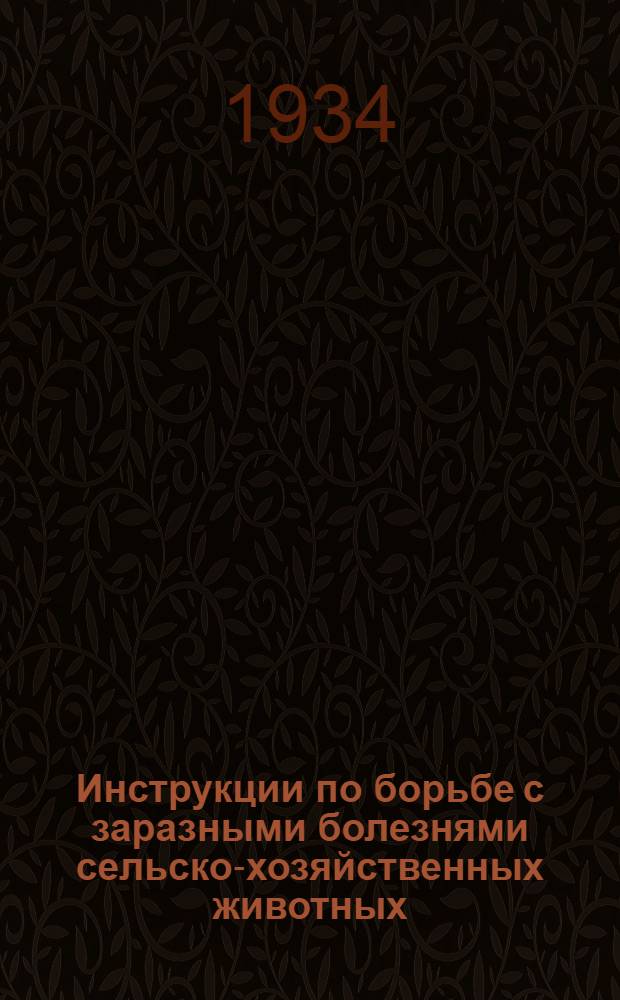 Инструкции по борьбе с заразными болезнями сельско-хозяйственных животных