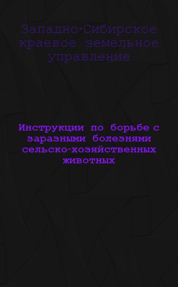 Инструкции по борьбе с заразными болезнями сельско-хозяйственных животных : Ч. 1-