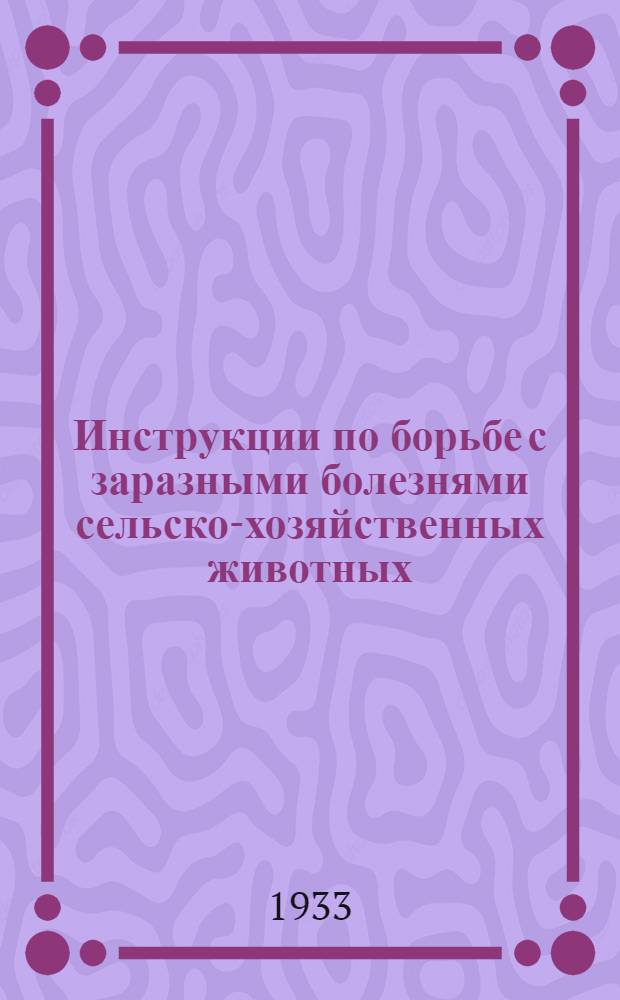 Инструкции по борьбе с заразными болезнями сельско-хозяйственных животных : [Ч. 1]-. [Ч. 1]