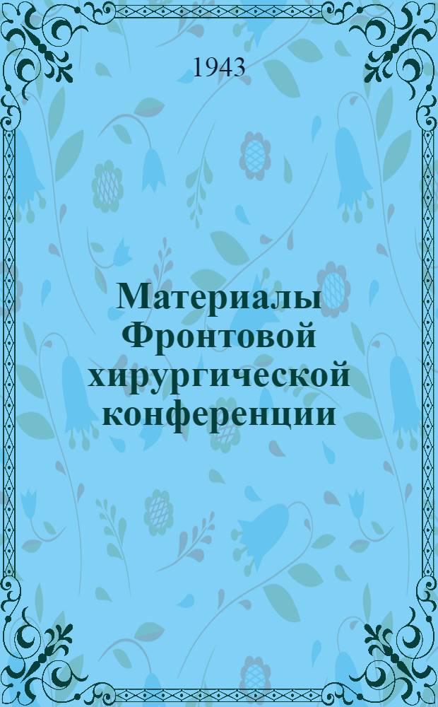 Материалы Фронтовой хирургической конференции