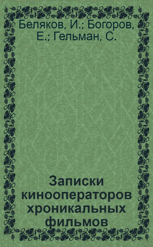 Записки кинооператоров [хроникальных фильмов]