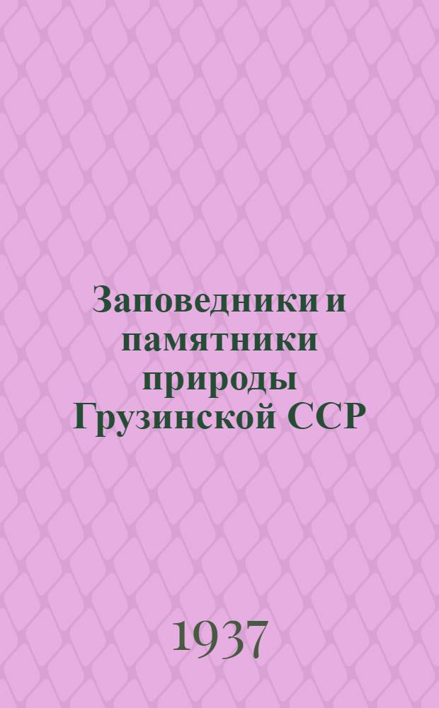 Заповедники и памятники природы Грузинской ССР : Сб. статей