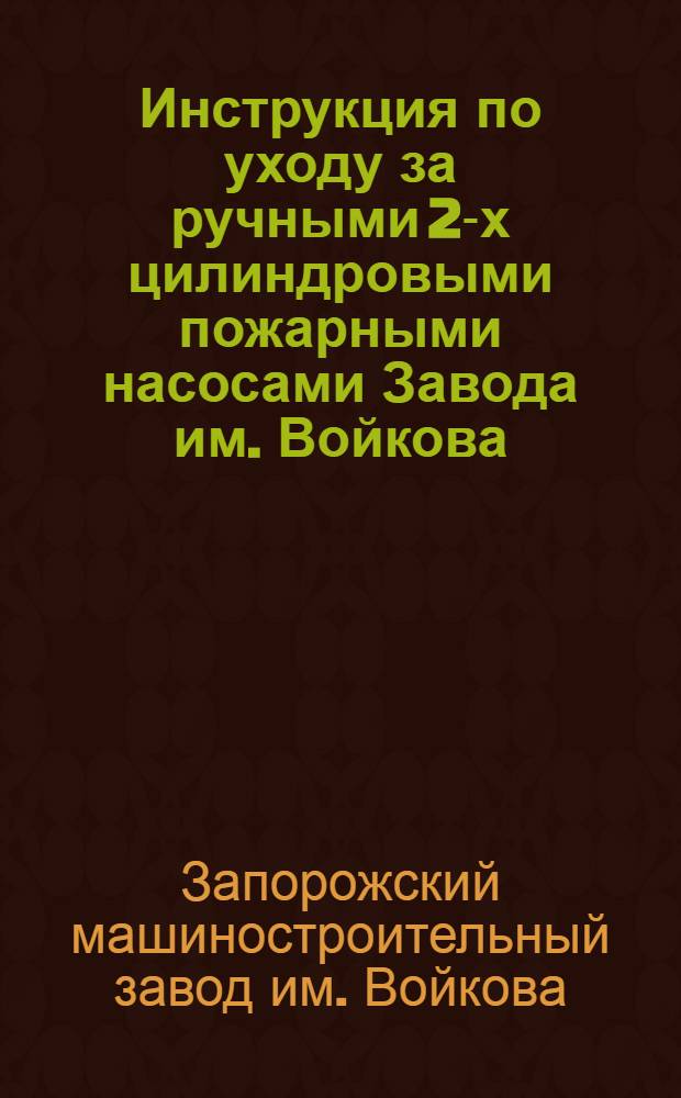 Инструкция по уходу за ручными 2-х цилиндровыми пожарными насосами Завода им. Войкова