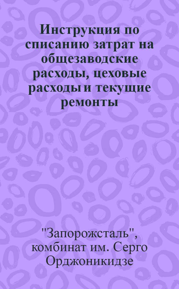 Инструкция по списанию затрат на общезаводские расходы, цеховые расходы и текущие ремонты