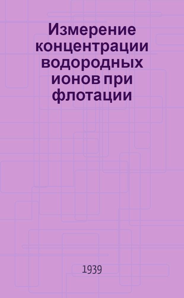 Измерение концентрации водородных ионов при флотации