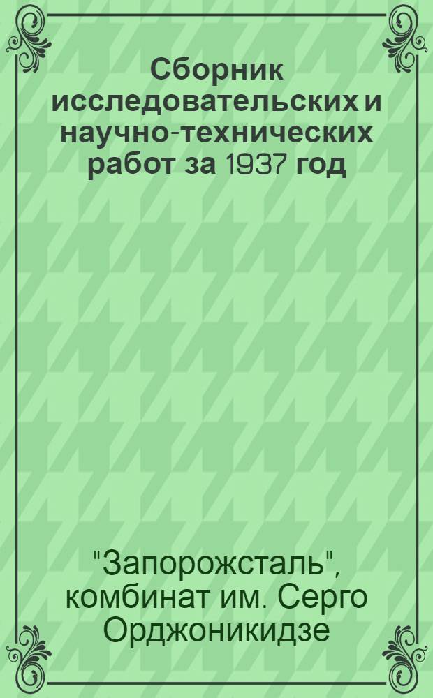 Сборник исследовательских и научно-технических работ за 1937 год : № 1-