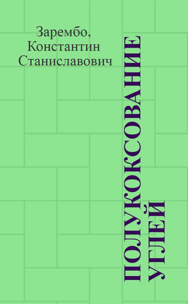 Полукоксование углей