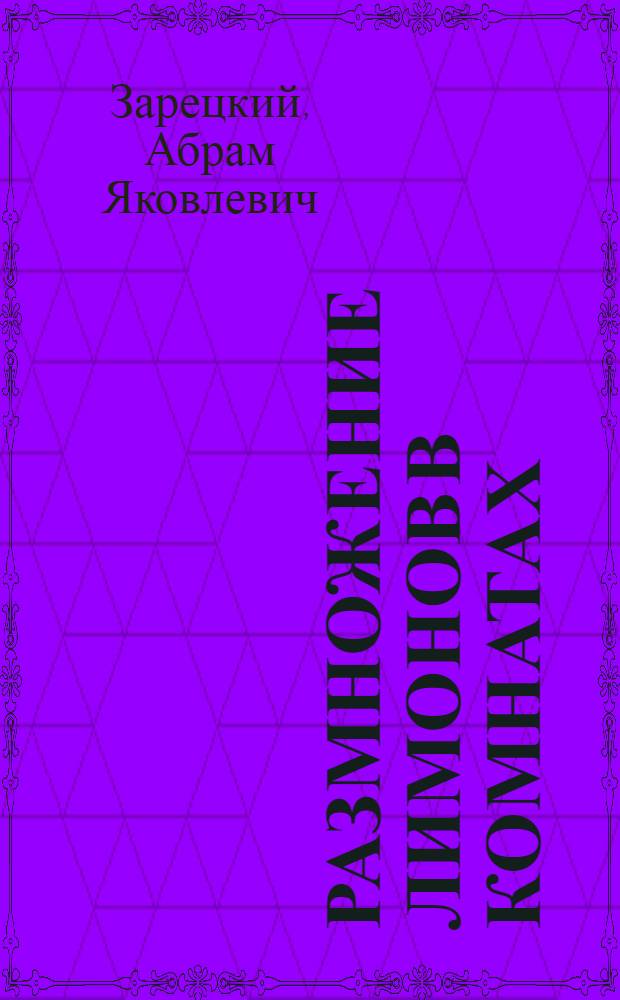 Размножение лимонов в комнатах