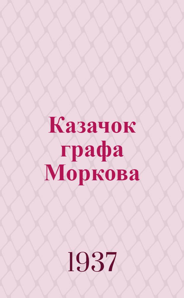 Казачок графа Моркова : Пьеса в 4 д