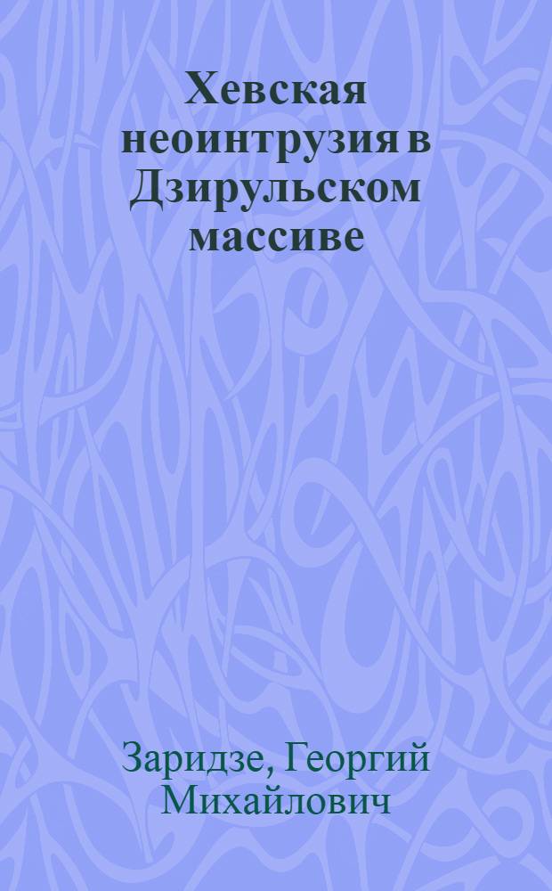 Хевская неоинтрузия в Дзирульском массиве