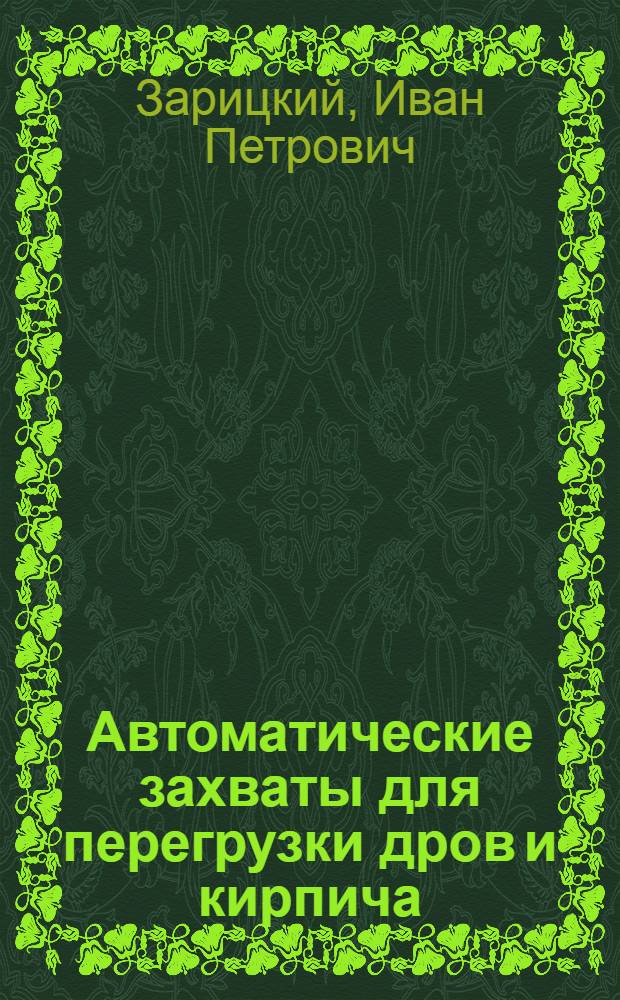 Автоматические захваты для перегрузки дров и кирпича
